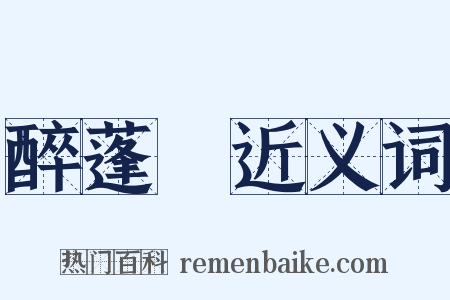 醉蓬萊近义词是什么意思的图片